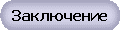 Заключение