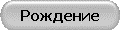Рождение