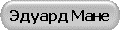 Эдуард Мане