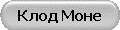 Клод Моне