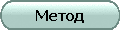 Метод