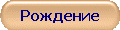 Рождение