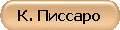 К. Писсаро