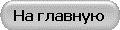 На главную