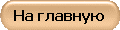 На главную