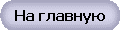 На главную
