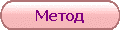 Метод