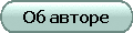 Об авторе