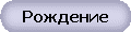Рождение