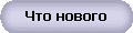 Что нового
