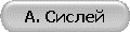 А. Сислей
