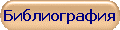 Библиография