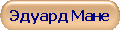 Эдуард Мане
