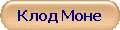 Клод Моне