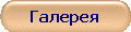 Галерея