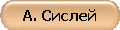 А. Сислей