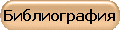 Библиография