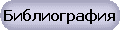 Библиография