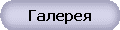 Галерея