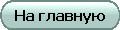 На главную
