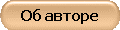 Об авторе