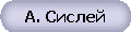 А. Сислей