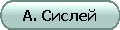 А. Сислей